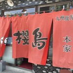 用户对于ラーメン櫻島 本店的评论图