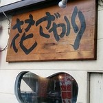 用戶對於花ざかり 博多駅南店的評論圖