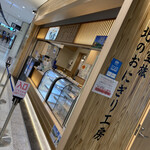 User's review image for 北のおにぎり工房 かな