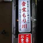 User's review image for 食堂もり川