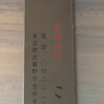 用戶對於菓匠こしの 吉祥寺店的評論圖