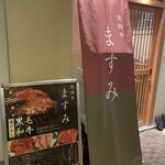 用戶對於焼肉や ますみ 五反田店的評論圖