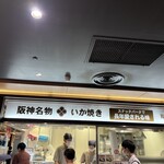 User's review image for 阪神名物 いか焼き