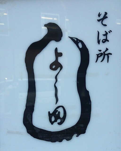 用戶對於そば所 よし田的評論高清圖