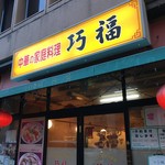 用戶對於巧福的評論圖