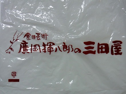 用户对于廣岡揮八郎の三田屋的评论图