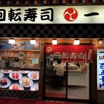 User's review image for 一番回転寿司