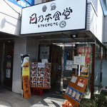 用戶對於日乃本食堂的評論圖