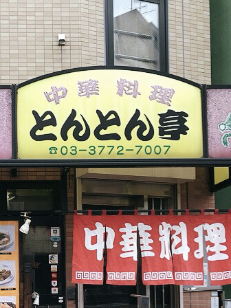 用戶對於とんとん亭的評論高清圖
