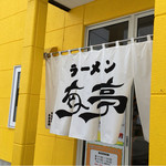 用户对于ラーメン ちゃー亭的评论图