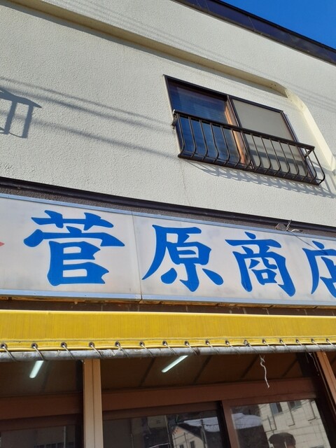 用户对于菅原商店的评论高清图