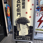 User's review image for 五右衛門 原宿店