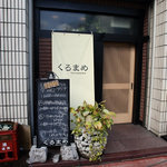 用戶對於くろまめ的評論圖