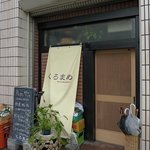 用戶對於くろまめ的評論圖