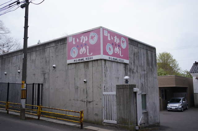 用戶對於いかめし 阿部商店的評論高清圖