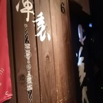 User's review image for 庫裏