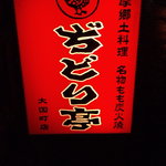 用戶對於ぢどり亭 大国町店的評論圖
