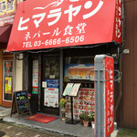 User's review image for ヒマラヤンネパール食堂