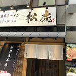 用戶對於松阪牛ラーメン 一人しゃぶしゃぶ 松虎的評論圖