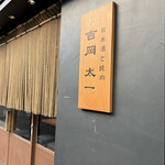 用户对于日本酒と焼肉 吉岡太一的评论图