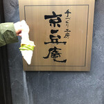 用戶對於京豆庵 伏見稲荷店的評論圖