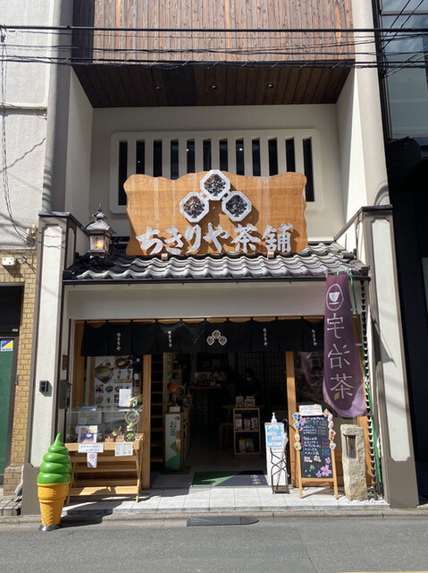 用戶對於ちきりや茶舗的評論高清圖