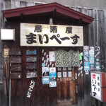 用户对于居酒屋まいぺーす的评论图