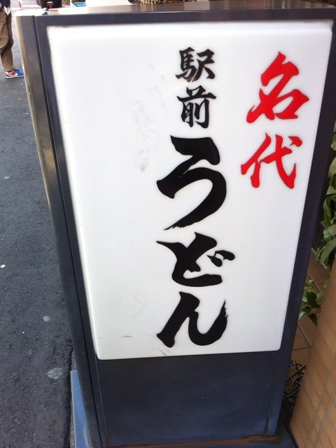 用戶對於名代 駅前うどん 寺田町店的評論圖
