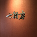 用戶對於炭火焼肉 七輪房 新小岩店的評論圖