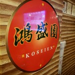 用戶對於鴻盛園的評論圖