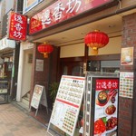 用户对于逸香坊的评论图