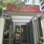 用戶對於威南記海南鶏飯 日本本店的評論圖