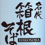 User's review image for 箱根そば 田町店