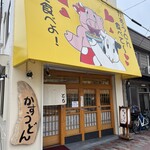 User's review image for かすうどん とも