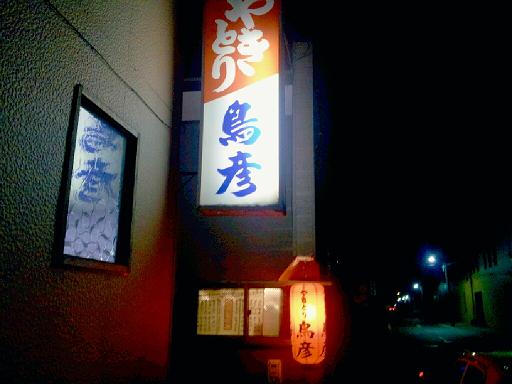 User's review image for 鳥彦