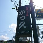 User's review image for かつ久