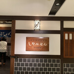 User's review image for しゃぶせん 銀座コア地下２階店