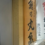 User's review image for 鮭乃丸亀 新千歳空港店