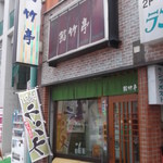 用户对于鮨竹亭的评论图