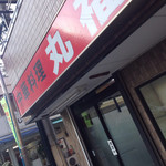 User's review image for 中華料理 丸福