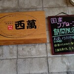 用户对于七輪焼肉 西萬的评论图