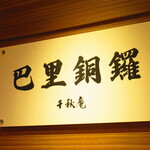 用户对于巴里銅鑼 千秋庵 三越札幌店的评论图