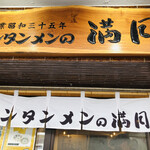 用户对于ワンタンメンの満月 三鷹店的评论图