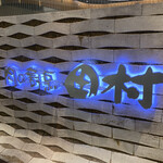 用戶對於肉の割烹 田村 大通BISSE店的評論圖
