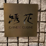 User's review image for 綉花