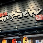 用戶對於屋台風かすうどん　かすまる 福島店的評論圖
