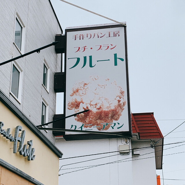 用户对于プチブラン　フルート的评论高清图