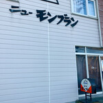 用戶對於ニューモンブラン的評論圖