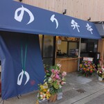 用户对于のり弁亭的评论图