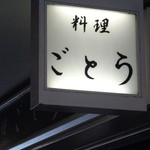 用戶對於料理 ごとう的評論圖